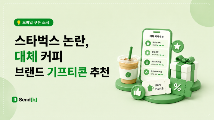 스타벅스 대체 커피 쿠폰