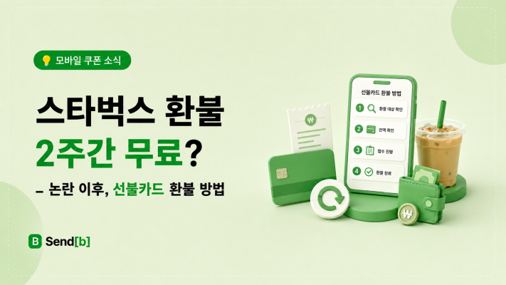 스타벅스 환불 처리