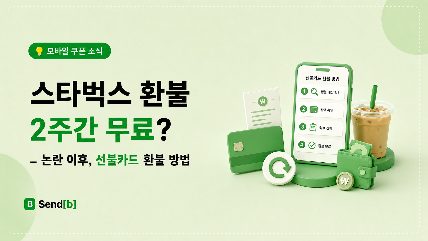 스타벅스 환불 처리