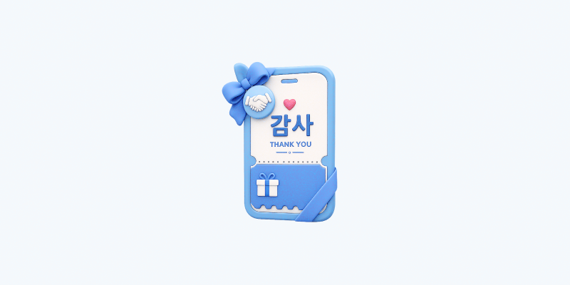 거래처 감사 기프티콘