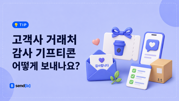 고객사 감사 기프티콘