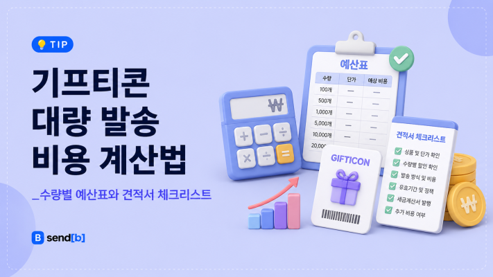 기프티콘 대량 발송 비용 계산법