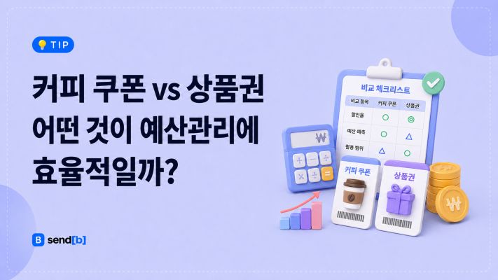 커피 쿠폰 단체 구매 vs 상품권 단체 구매