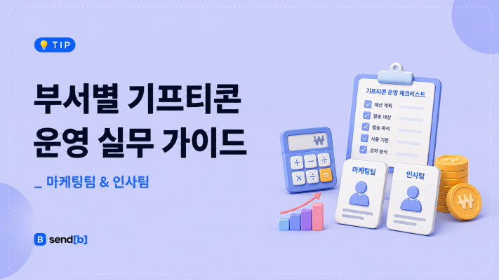 부서별 기프티콘 예산 항목 비교