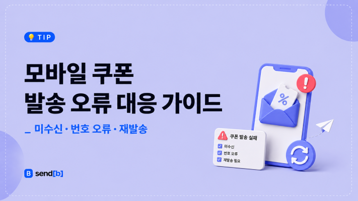 모바일 쿠폰 발송 오류 대응법