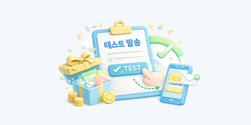 모바일 쿠폰 테스트 발송 1