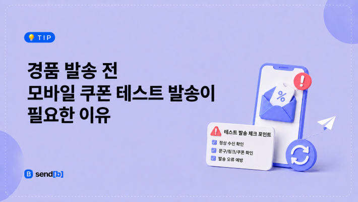 모바일 쿠폰 테스트 발송