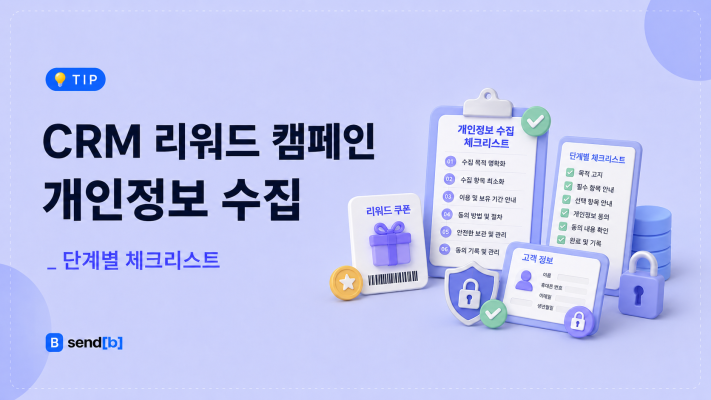 CRM 리워드 캠페인