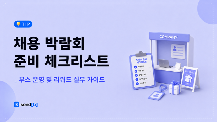 채용 박람회 준비