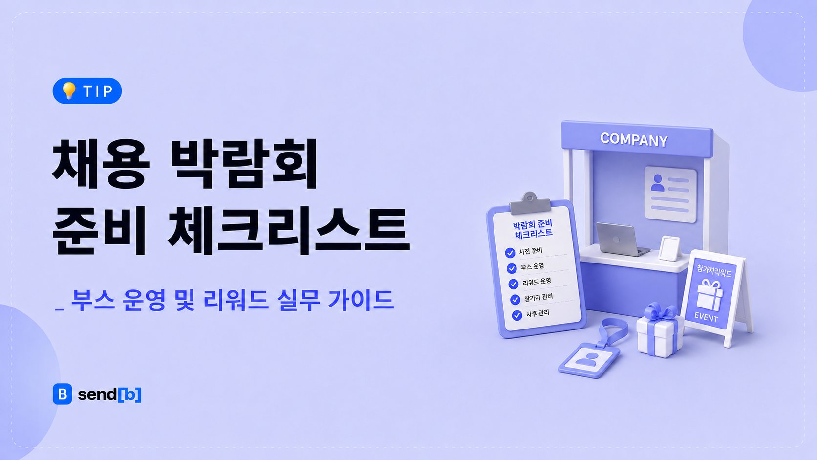 채용 박람회 준비
