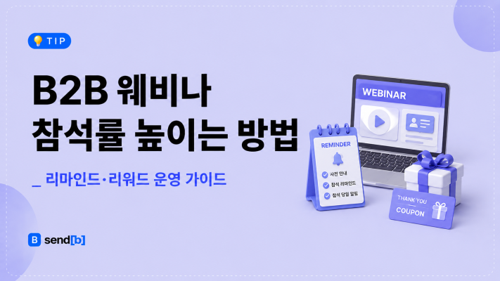 B2B 웨비나 참석률 높이는 방법