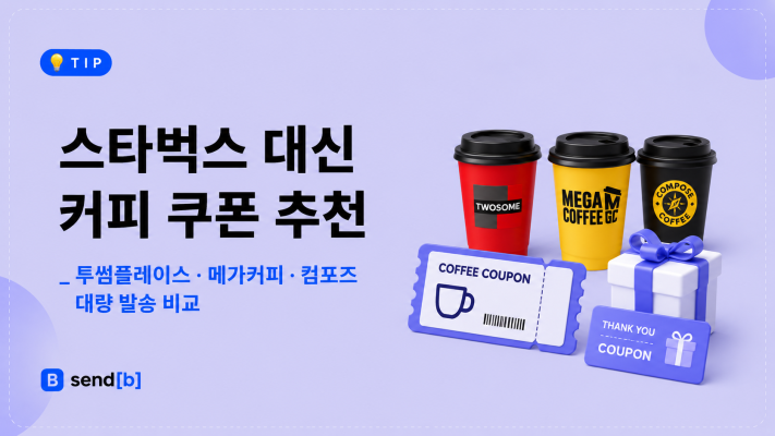 스타벅스 대신 커피 쿠폰 추천