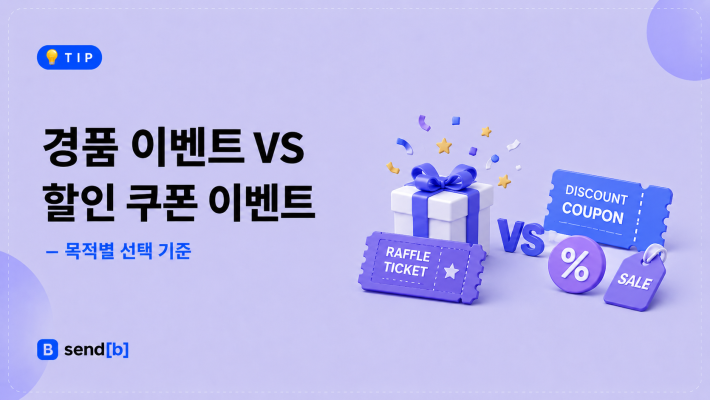 경품 이벤트 VS 할인 쿠폰 이벤트