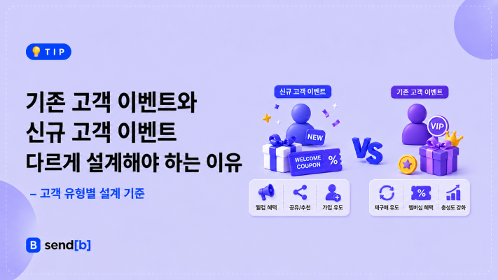 기존 고객 이벤트와 신규 고객 이벤트 차이