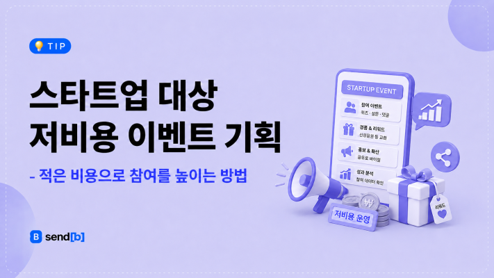 스타트업 저비용 이벤트