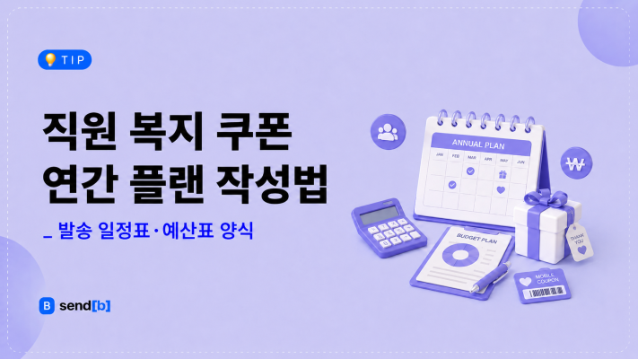 직원 복지 쿠폰 연간 플랜 작성법