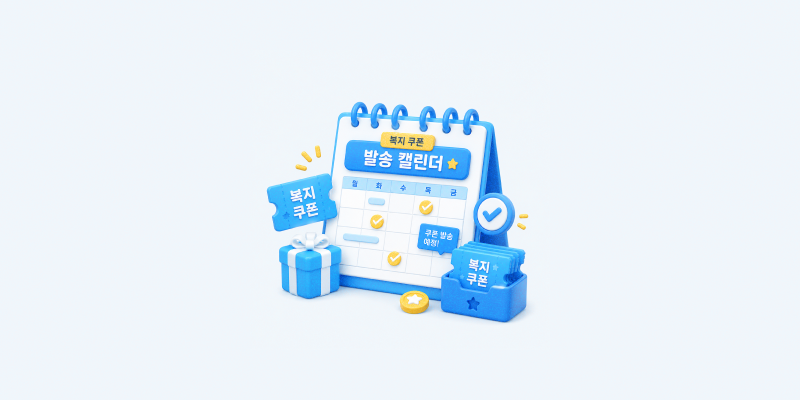 직원 복지 쿠폰 연간 캘린더