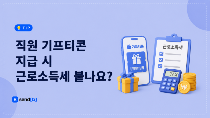 직원 기프티콘 근로소득