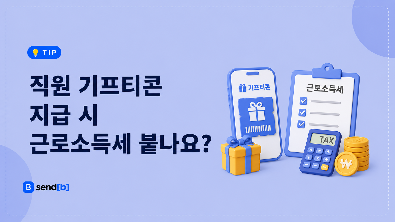 직원 기프티콘 근로소득