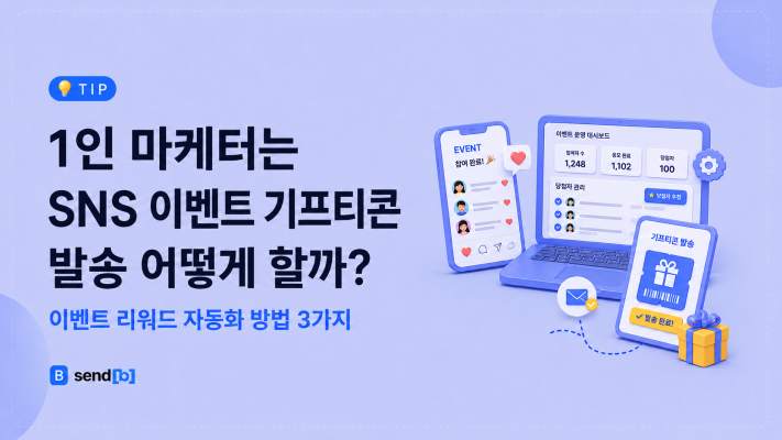 SNS 이벤트 기프티콘 발송