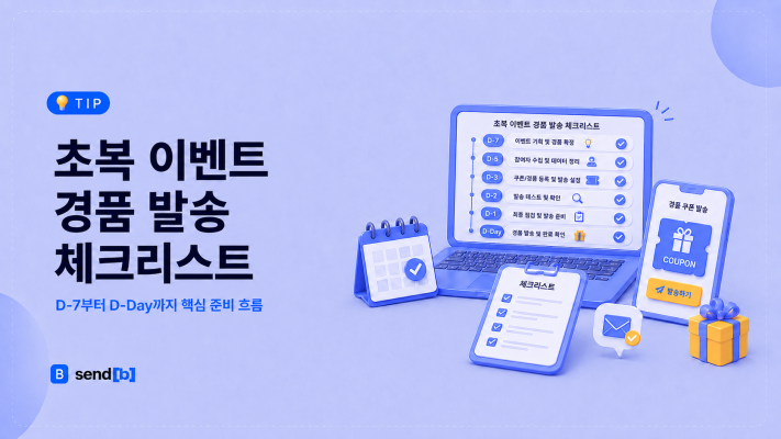 초복 이벤트 경품 발송 체크리스트