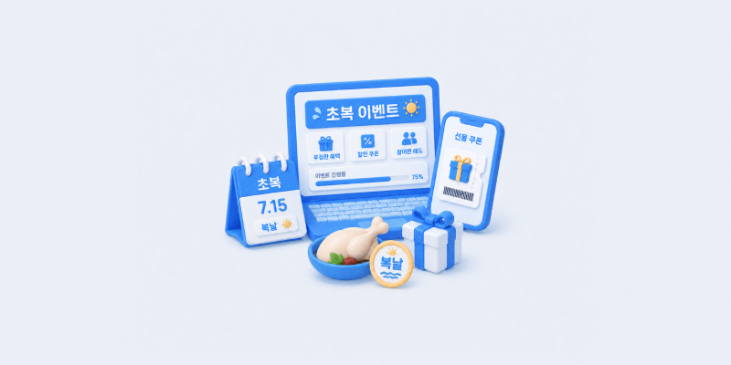 초복 이벤트 경품 발송