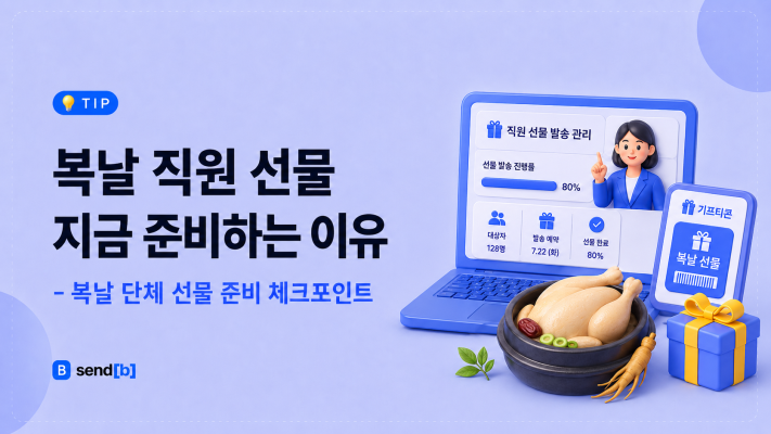 복날 직원 선물 준비