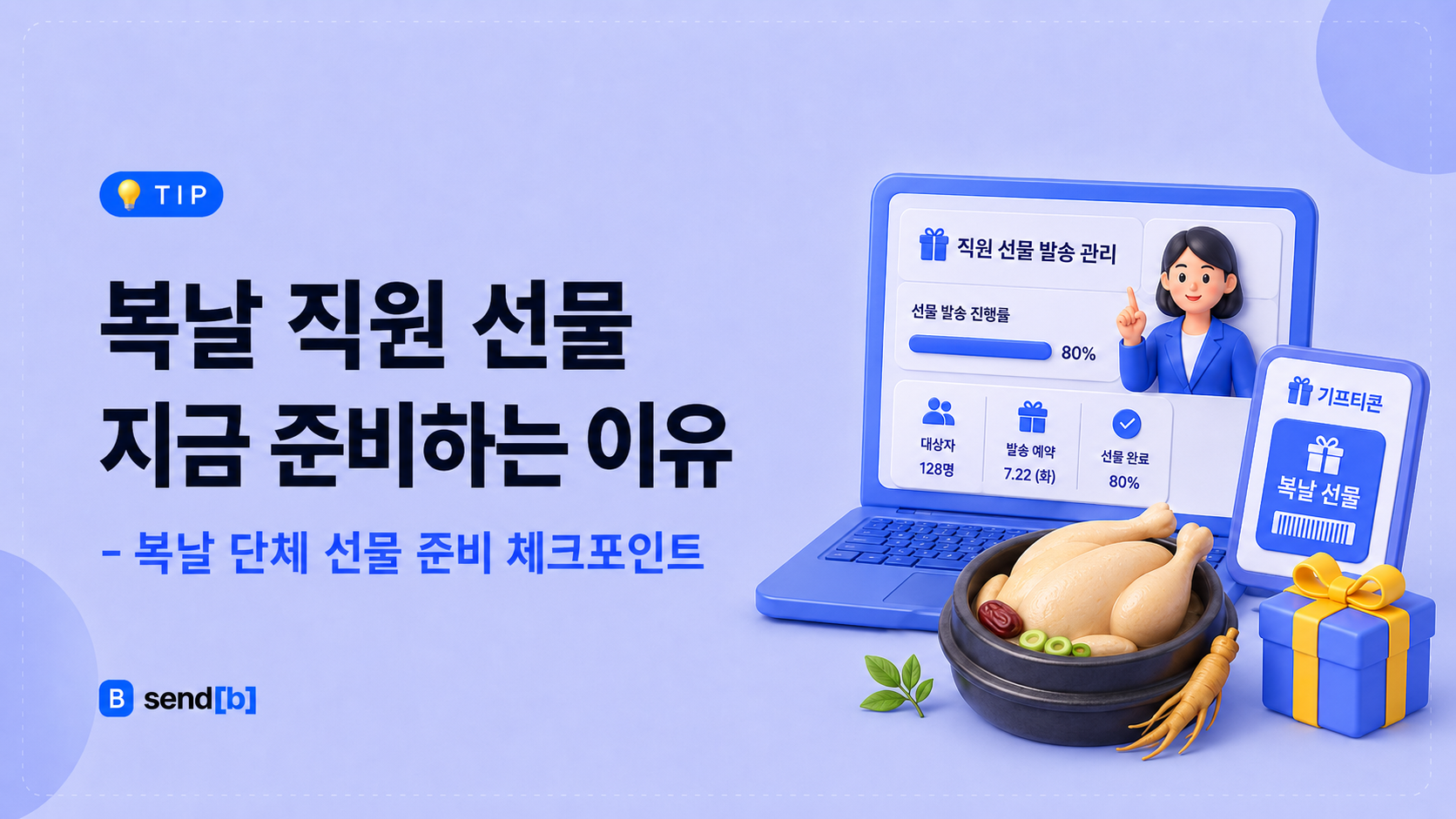 복날 직원 선물 준비