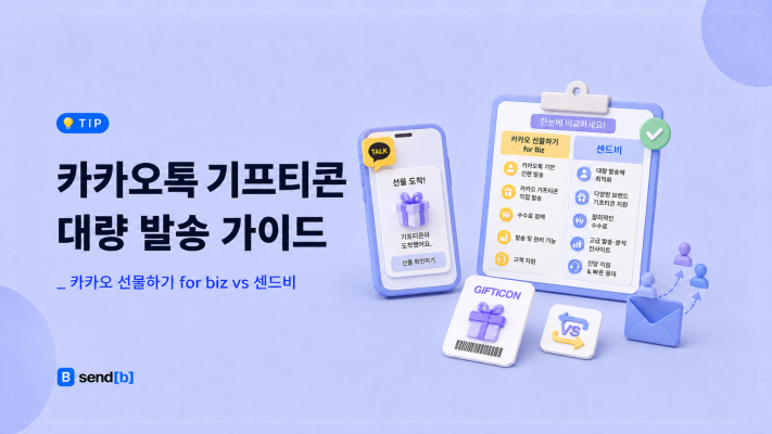 카카오톡 기프티콘 대량 발송 방법 비교