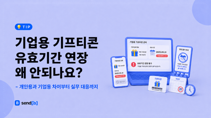 기프티콘 유효기간 연장