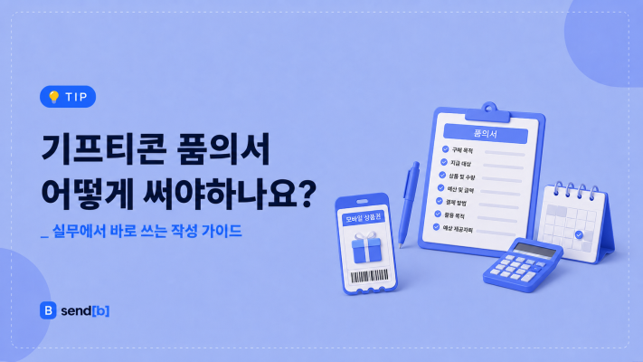 기프티콘 대량 구매 품의서