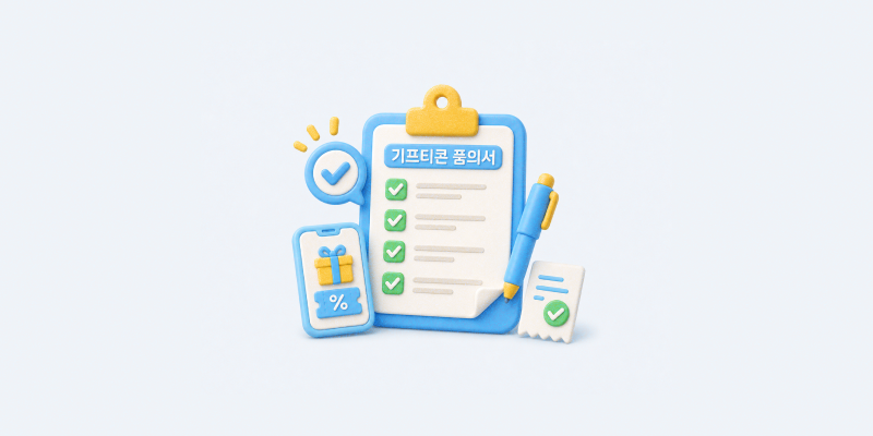 기프티콘 품의서 체크사항