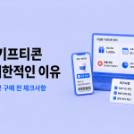 B2B 기프티콘 환불 제한적인 이유