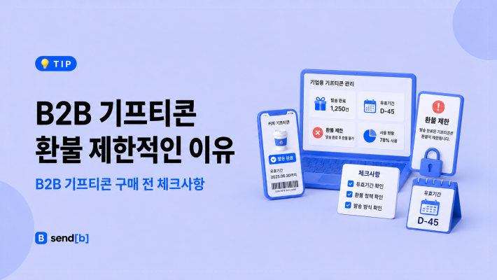 B2B 기프티콘 환불 제한적인 이유