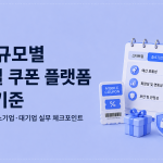 기업 모바일 쿠폰 발송 플랫폼 비교