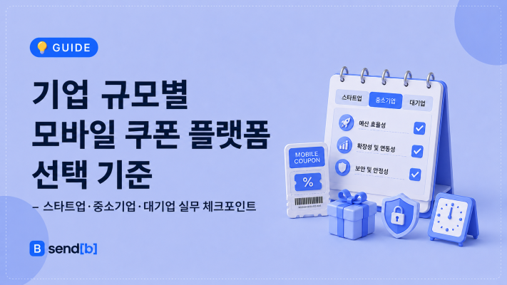기업 모바일 쿠폰 발송 플랫폼 비교