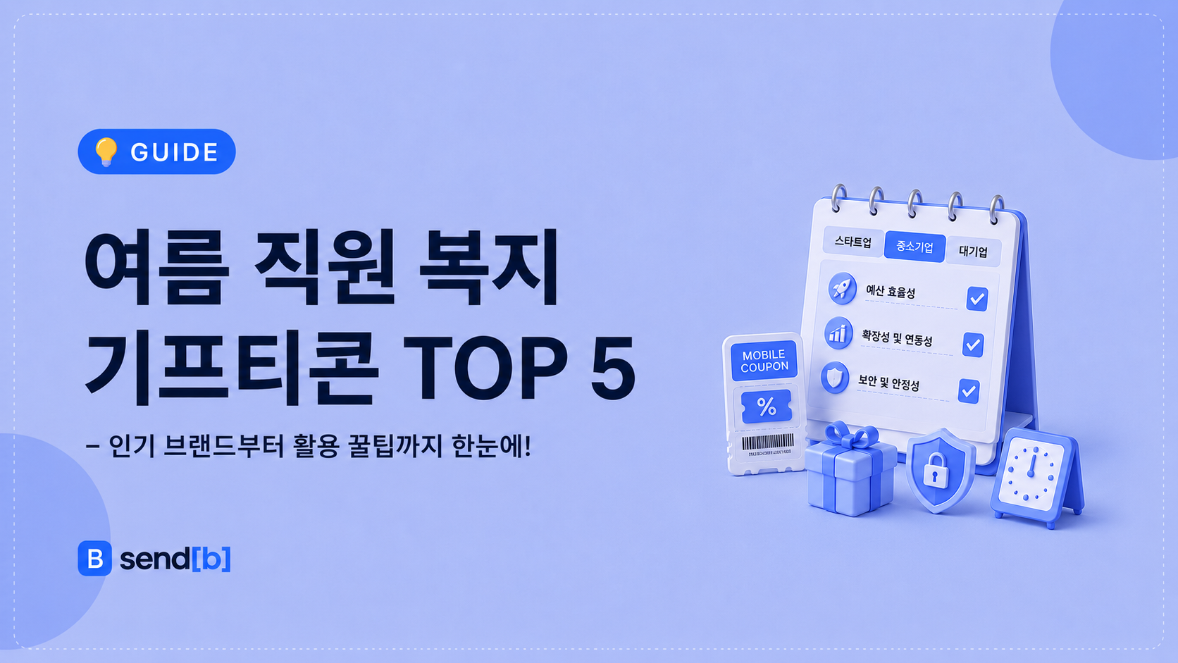 기업 여름 직원 복지 기프티콘 추천