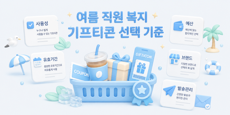 여름 직원 복지 기프티콘