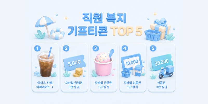 여름 직원 선물 추천