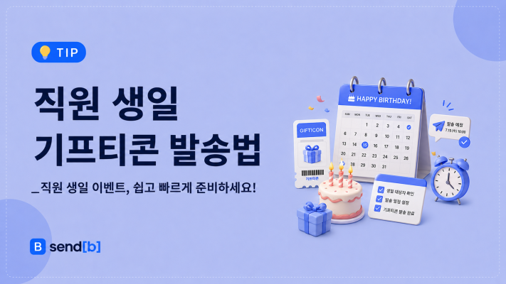 직원 생일 기프티콘