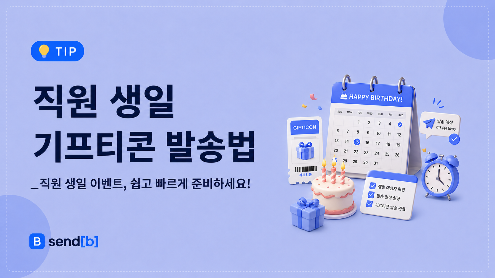 직원 생일 기프티콘