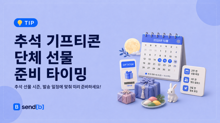 추석 기프티콘 단체 선물 준비