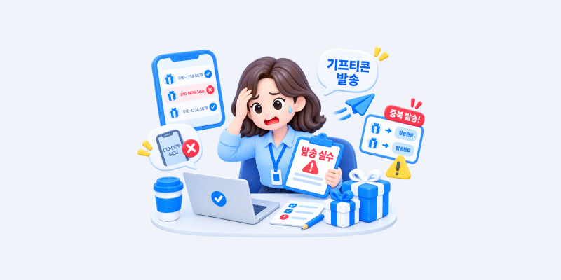 기프티콘 발송 인수자 실수