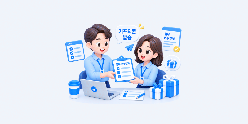 기프티콘 발송 업무 인수인계