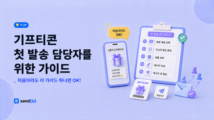 기프티콘 발송 업무가 처음이라면?