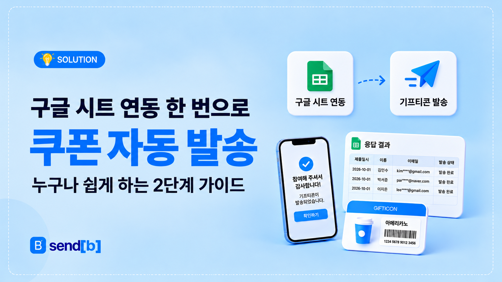 구글 시트 모바일 쿠폰 자동 발송