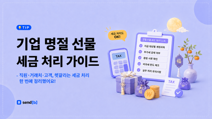 법인 명절 선물 세금 처리