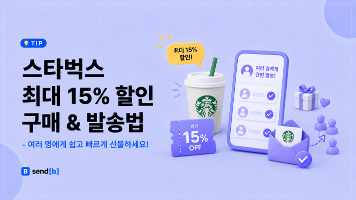 스타벅스 기프티콘 단체 선물 할인 구매 법