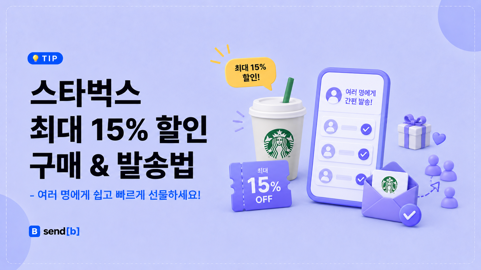 스타벅스 기프티콘 단체 선물 할인 구매 법