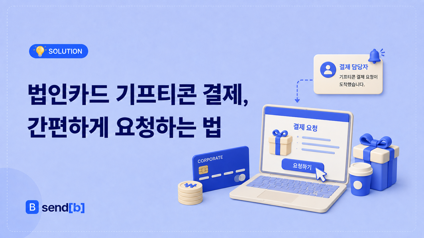 법인카드 기프티콘 결제